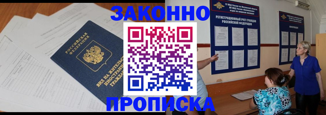 прописка законно в Отрадном